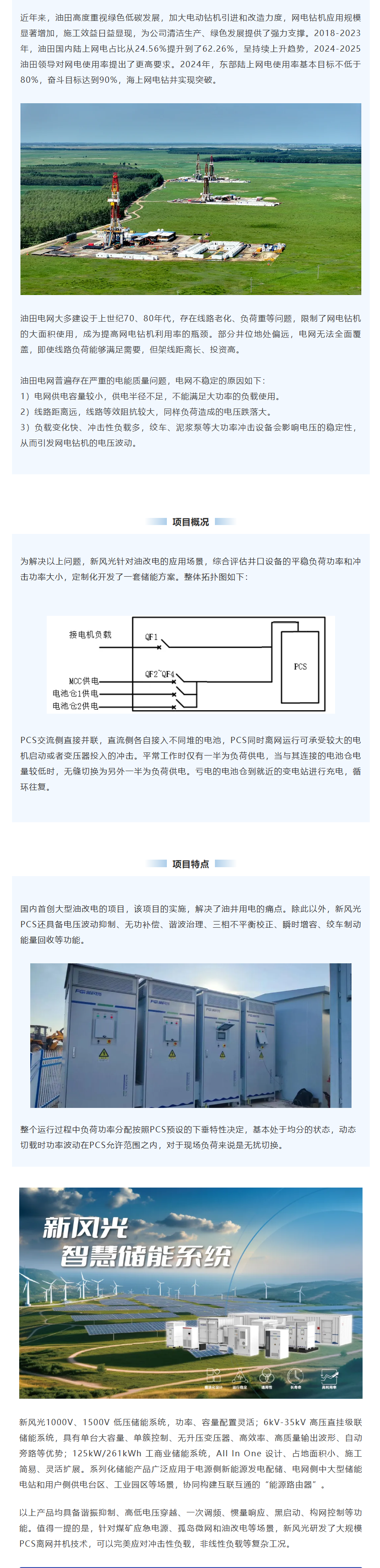 新風(fēng)光智慧儲能系統(tǒng)在油田“油改電”項目上的應(yīng)用.png