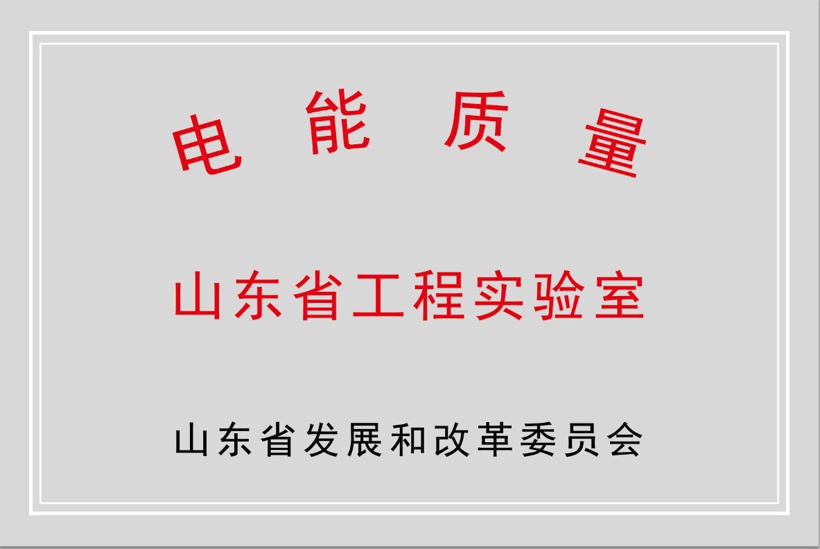 新風光公司獲批“山東省電能質(zhì)量工程實驗室”